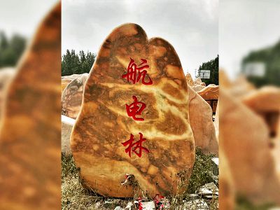 村莊街邊口擺放刻字標志景觀(guān)石