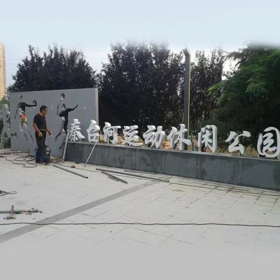 公園門口擺放不銹鋼剪影運(yùn)動(dòng)人物字符表識景觀雕塑