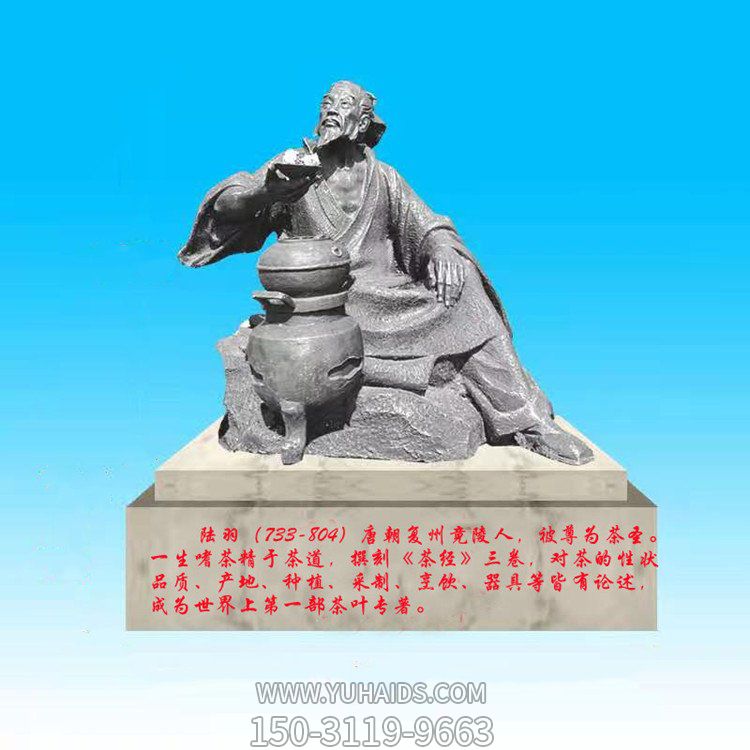 古代茶圣名人景觀(guān)陸羽雕塑