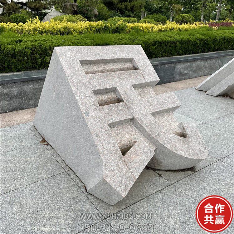 石雕立體字，切面漢字雕塑