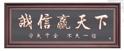 誠信贏(yíng)天下銅字浮雕